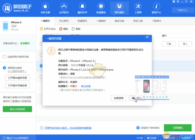 如何使用爱思助手更新手机系统？