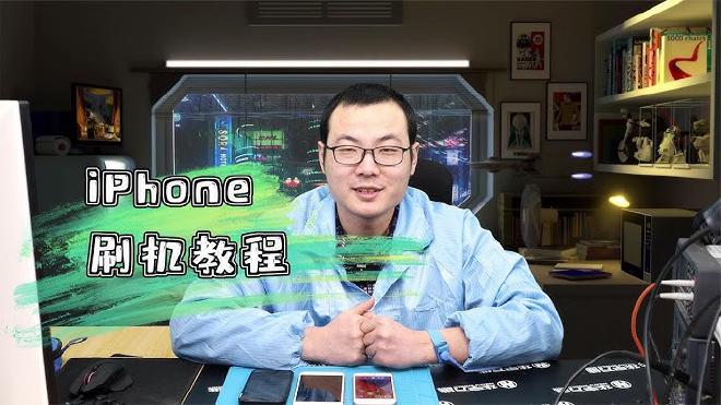 如何使用爱思助手给 iPhone刷机？