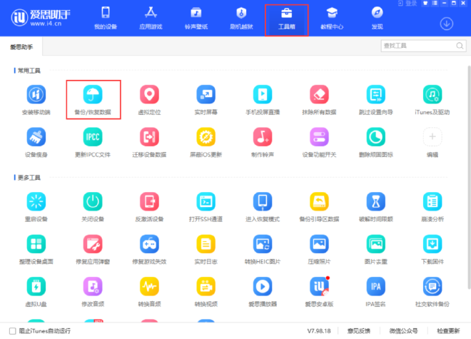 配置爱思助手的初步设置