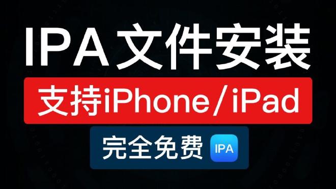 IPA文件安装概述