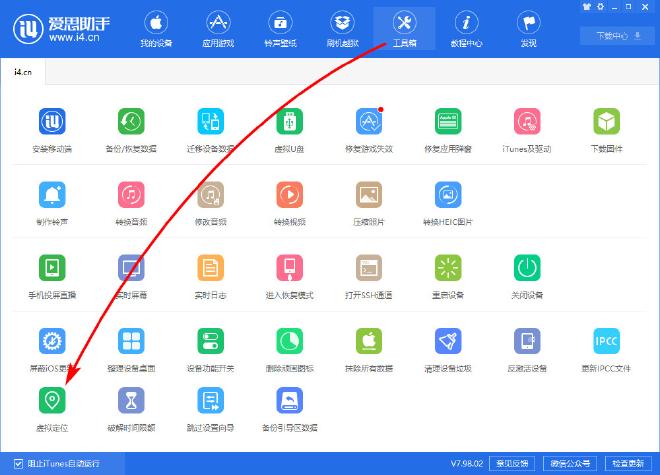 爱思助手虚拟定位的基本操作