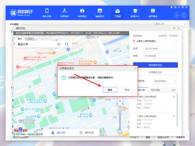 探讨爱思助手如何修改iOS系统定位数据