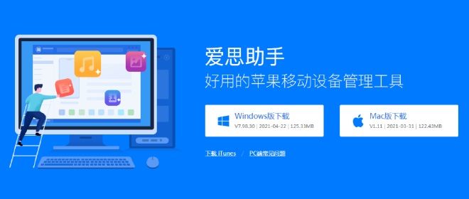 爱思助手和其他第三方iOS管理软件的优缺点