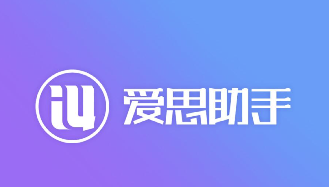 爱思助手
