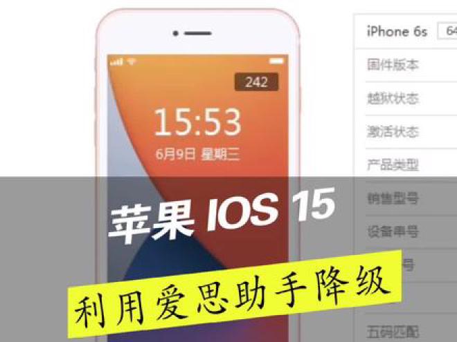爱思助手如何给手机降级？