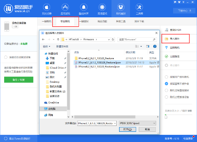 爱思助手如何给手机降级？