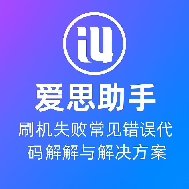 爱思助手刷机失败