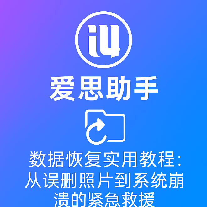 爱思助手数据恢复