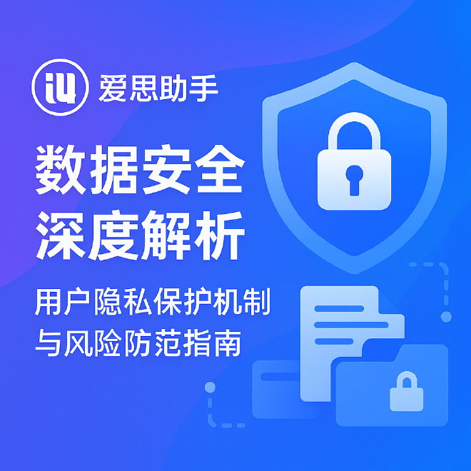 爱思助手数据安全