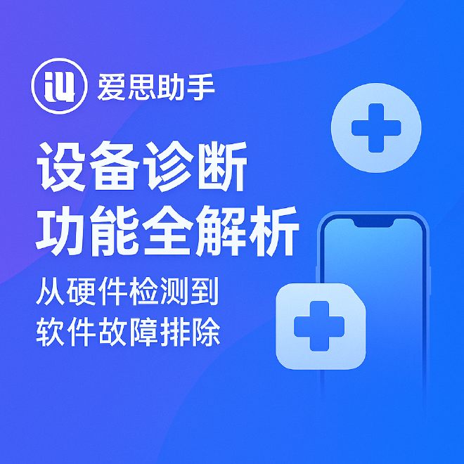 爱思助手设备诊断