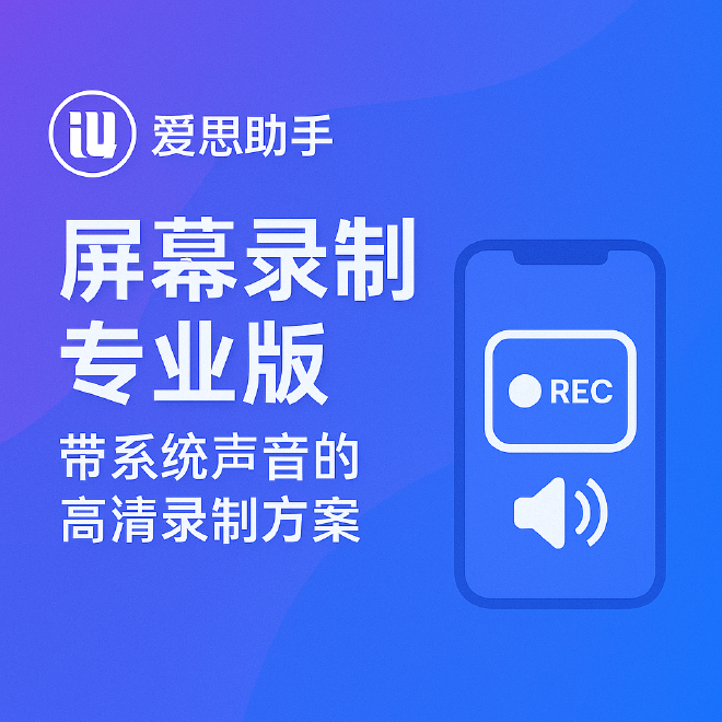 爱思助手屏幕录制