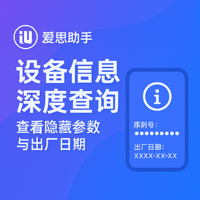 爱思助手设备信息查询