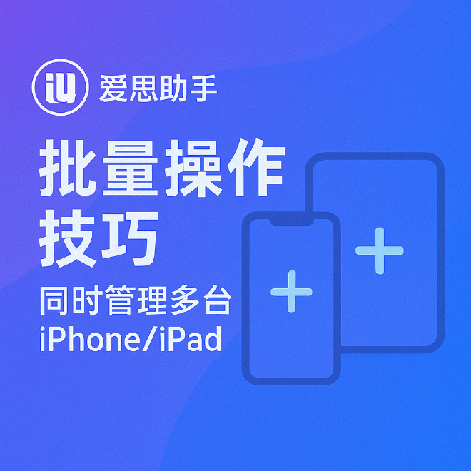 爱思助手批量操作