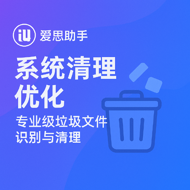 爱思助手系统清理优化