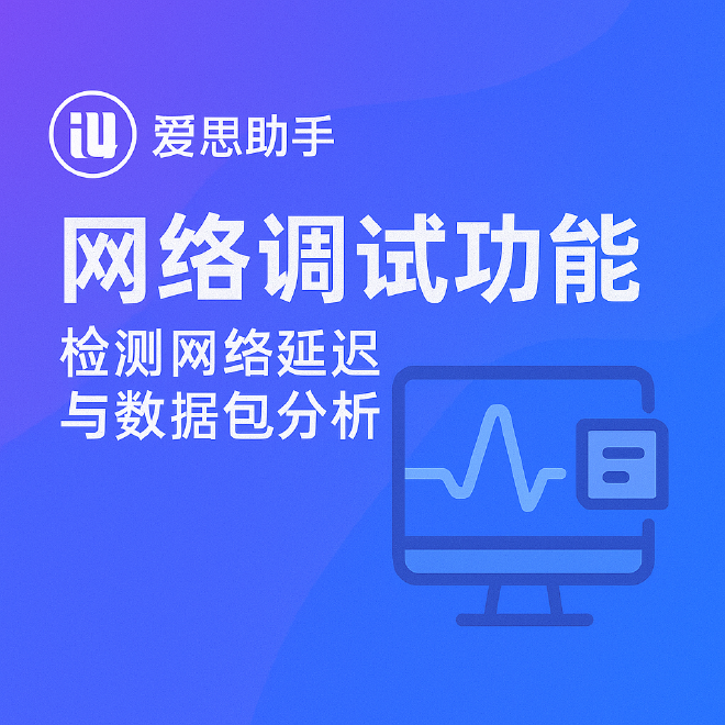 爱思助手网络调试