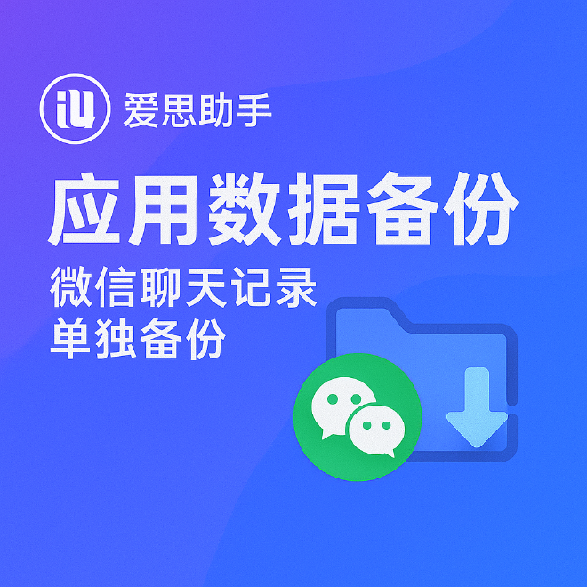 爱思助手微信聊天记录备份