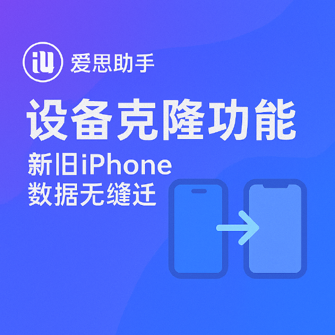 爱思助手设备克隆