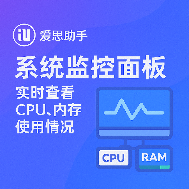 爱思助手系统监控面板