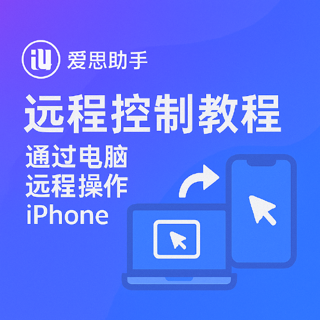 爱思助手远程控制