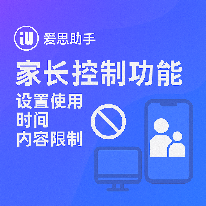 爱思助手家长控制