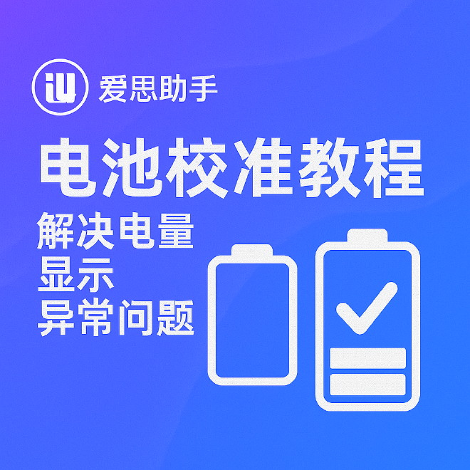 爱思助手电池校准