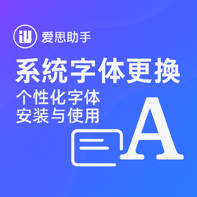 爱思助手字体更换