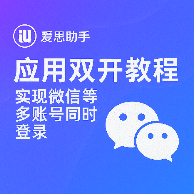 爱思助手应用双开