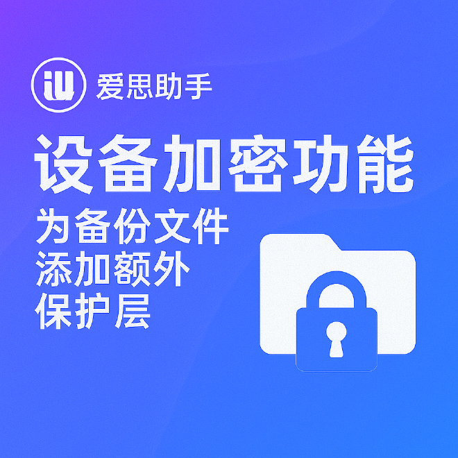 爱思助手设备加密