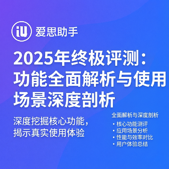 爱思助手终极评测