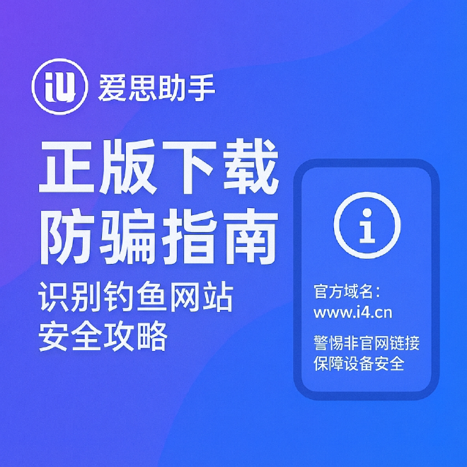 爱思助手正版下载