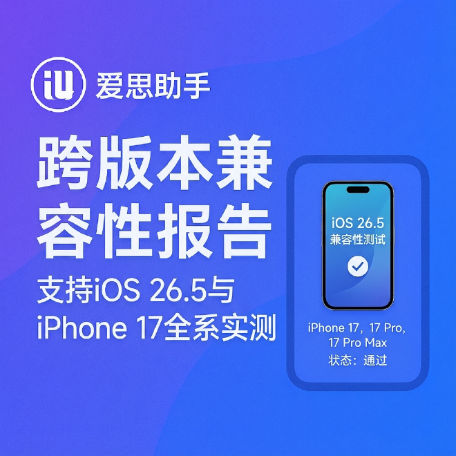 爱思助手兼容性测试