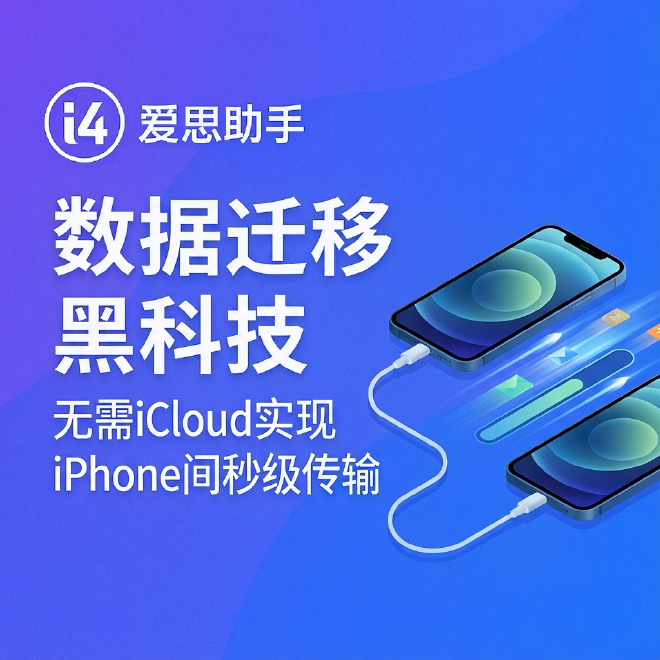 爱思助手数据迁移