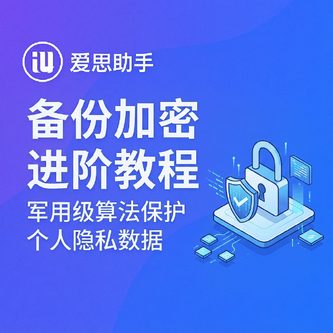 爱思助手备份加密
