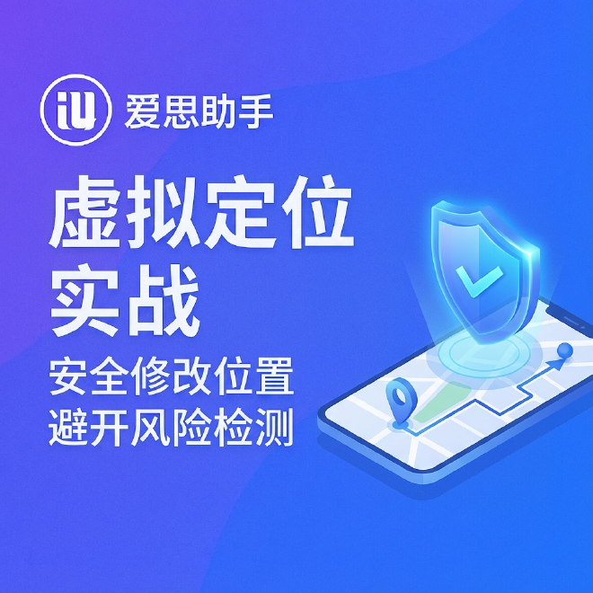 爱思助手虚拟定位