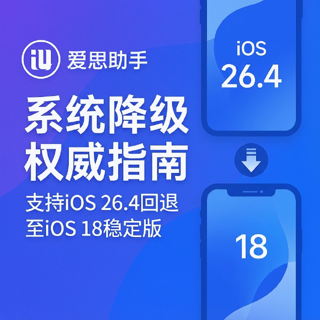 爱思助手系统降级