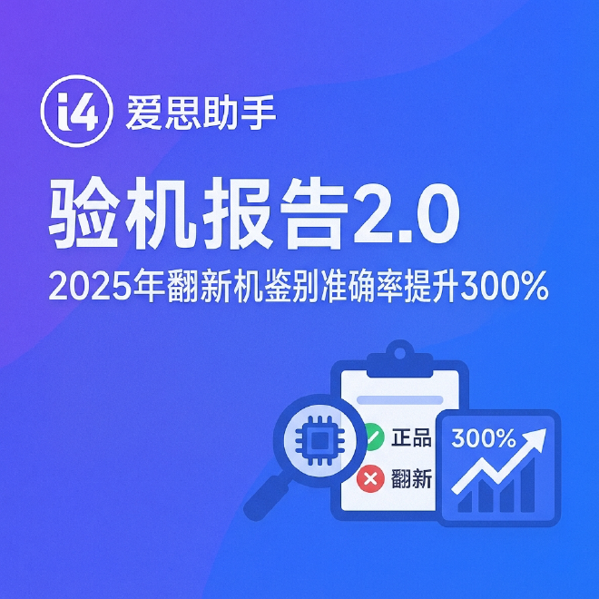 爱思助手验机报告