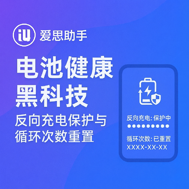 爱思助手电池健康