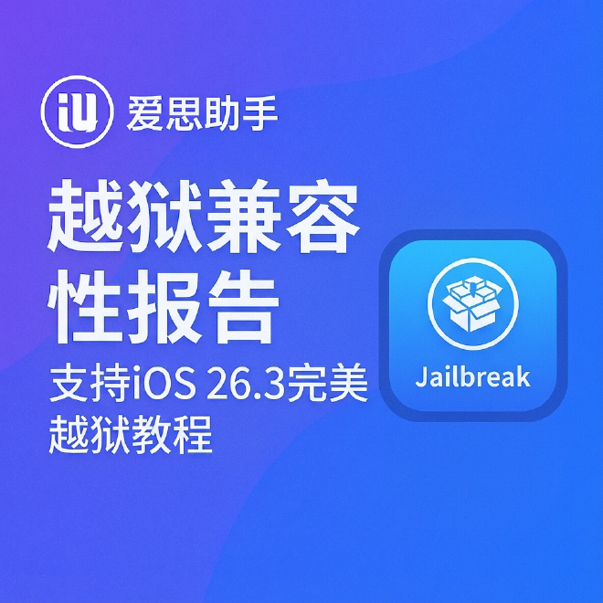 爱思助手越狱兼容性报告