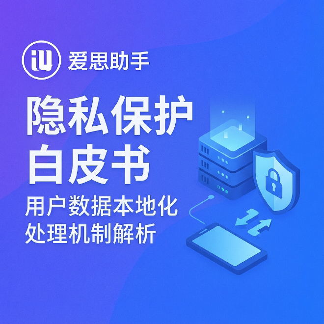 爱思助手隐私保护