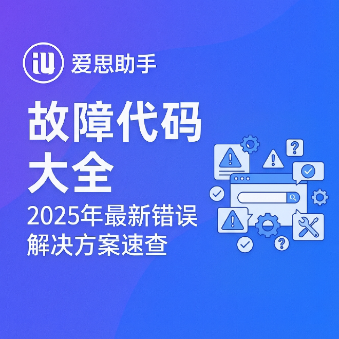爱思助手故障代码