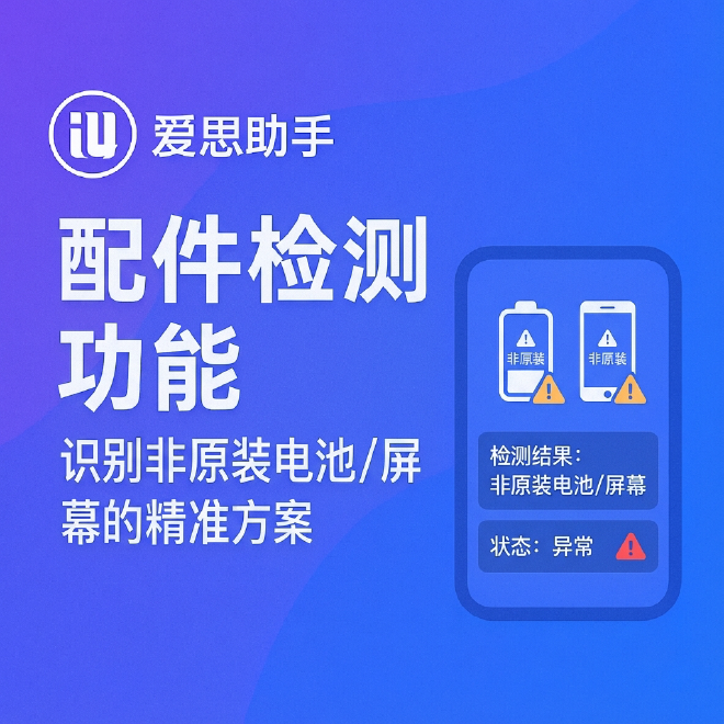 爱思助手配件检测