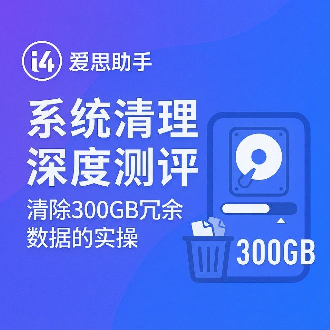 爱思助手系统清理
