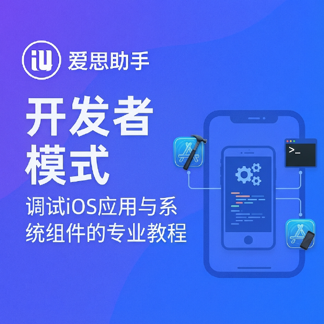 爱思助手开发者模式
