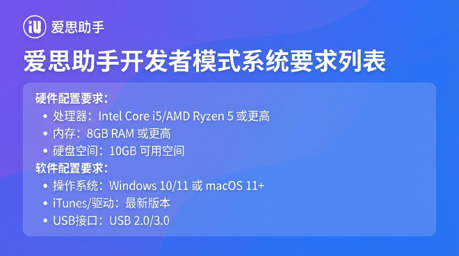 爱思助手开发者模式系统要求