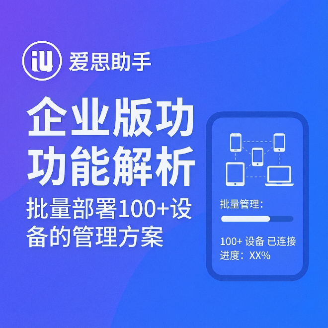 爱思助手企业版批量部署