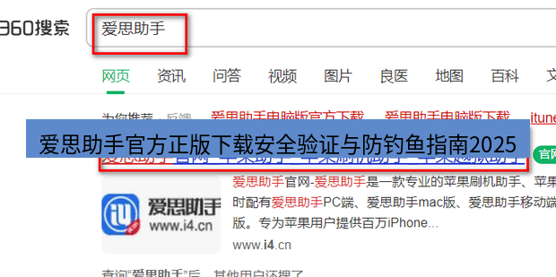 爱思助手官网 爱思助手官方正版下载安全验证与防钓鱼指南2025