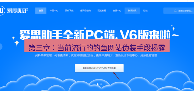 爱思助手官网 第三章：当前流行的钓鱼网站伪装手段揭露