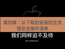 爱思助手官网 第四章：从下载到安装的全流程安全操作清单