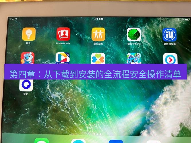 爱思助手下载 第四章：从下载到安装的全流程安全操作清单