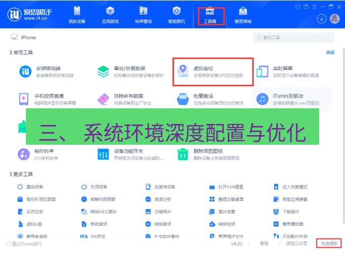 爱思助手官网 三、 系统环境深度配置与优化